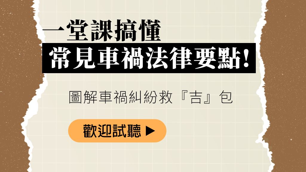 圖解車禍糾紛救「吉」包